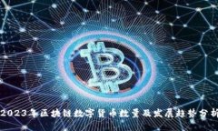2023年区块链数字货币数量及发展趋势分析