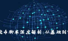 区块链挖币脚本深度解析：从基础到实战应用