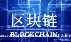 2023年东南亚区块链技术的最新发展与趋势
