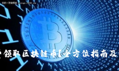 如何免费领取区块链币？全方位指南及注意事项