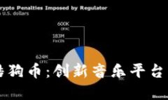 区块链技术下的酷狗币：创新音乐平台的数字货