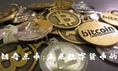 : 区块链奇点币：未来数字货币的颠覆者