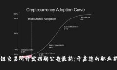 区块链交易所开发招聘公告最新：开启您的职业