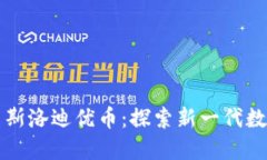 区块链技术与麦斯洛迪优币：探索新一代数字货