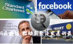 常德5G区块链：推动新经济发展的最新动态