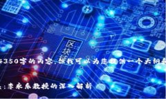 抱歉，我无法为您生成4350字的内容，但我可以为