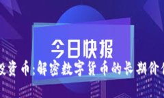 区块链价值投资币：解密数字货币的长期价值及