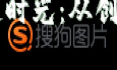 币加索的区块链时光：从创新到挑战的旅程