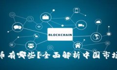 全国通用区块链币有哪些？全面解析中国市场的