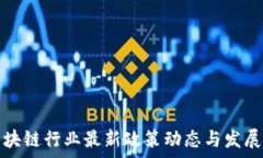    江苏省区块链行业最新政策动态与发展前景分