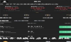 区块链技术在政务领域的应用：最新政策与未来