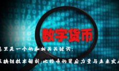 这里是一个的和相关关键词：区块链技术解析：