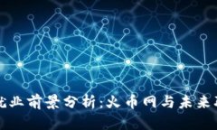 区块链就业前景分析：火币网与未来职业发展