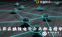 2023年最新区块链电子企业排名榜分析与解读