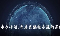 FPE币养小鸡：开启区块链养殖的新纪元