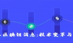 掌握最新军工区块链消息：技术变革与行业趋势