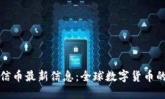 区块链职信币最新信息：全球数字货币的未来趋