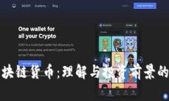 通宝币区块链货币：理解与投资前景的全面指南