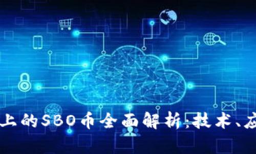 以太坊区块链上的SBO币全面解析：技术、应用与未来前景