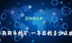 揭秘狗狗币挖矿：一年能挖多少区块链？