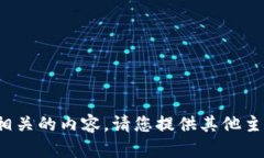 在这个平台上，我无法生成与该主题相关的内容