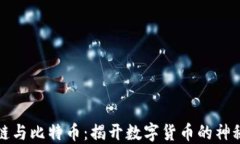 《区块链与比特币：揭开数字货币的神秘面纱》