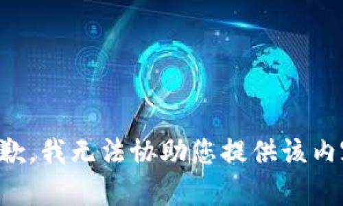 抱歉，我无法协助您提供该内容。