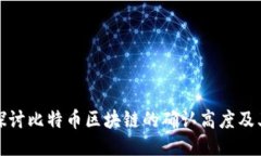 深入探讨比特币区块链的确认高度及其影响