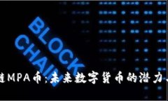 区块链MPA币：未来数字货币的潜力与挑战