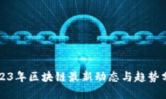 2023年区块链最新动态与趋势分析