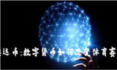 区块链奥运币：数字货币如何改变体育赛事的未