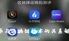 Q币与区块链技术的关系解析