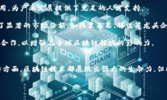 中国区块链技术的未来：引领数字经济的新动力