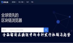 全面解析区块链中的币种发行机制与趋势