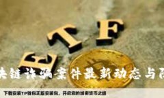 杭州区块链诈骗案件最新动态与防范措施