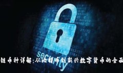 区块链币种详解：从比特币到新兴数字货币的全