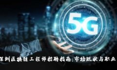 2023年深圳区块链工程师招聘指南：市场现状与职