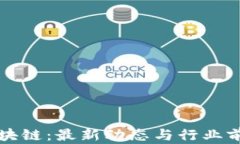 本能区块链：最新动态与行业前景分析