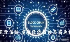 区块链最新价值链：重塑经济结构与商业模式的