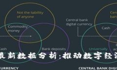 支付宝区块链最新数据分析：推动数字经济发展