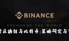 深入探讨区块链与比特币：策略研究与市场前景
