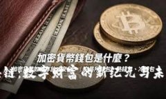 贵族币区块链：数字财富的新纪元与未来发展趋
