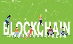 IDO区块链项目币价分析与投资指南