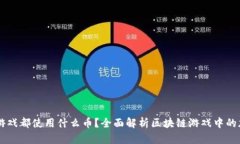 区块链游戏都使用什么币？全面解析区块链游戏