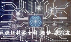 2023年区块链技术全解：趋势、应用与未来展望
