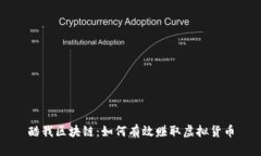 酷我区块链：如何有效赚取虚拟货币