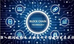 深入探讨比特币：区块链的开创者与发展历程