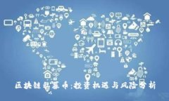 区块链私募币：投资机遇与风险分析