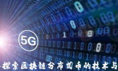 深入探索区块链分布式币的技术与应用