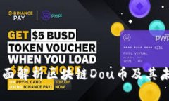 biati全面解析区块链Dou币及其未来前景